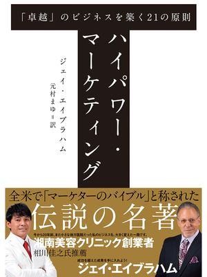 新訳high power marketing ハイパワーマーケティング 小山竜央 新訳high power marketing ハイパワーマーケティング 小山竜央