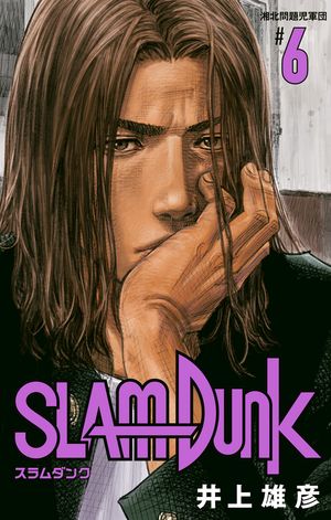 SLAM DUNK 6【電子書籍】[ 井上雄彦 ]画像