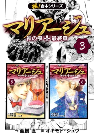楽天Kobo電子書籍ストア: 【極！合本シリーズ】マリアージュ～神