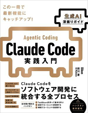 ClaudeCode実践入門［生成AI深掘りガイド］
