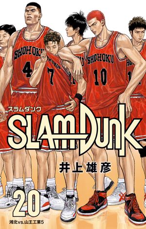 SLAM DUNK 20【電子書籍】[ 井上雄彦 ]画像