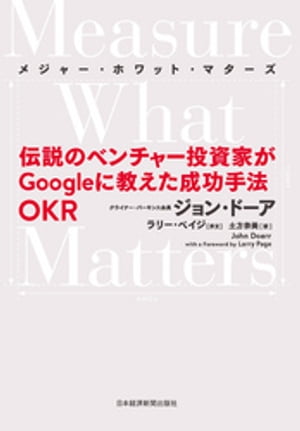 MeasureWhatMatters（メジャー・ホワット・マターズ）伝説のベンチャー投資家がGoogleに教えた成功手法OKR