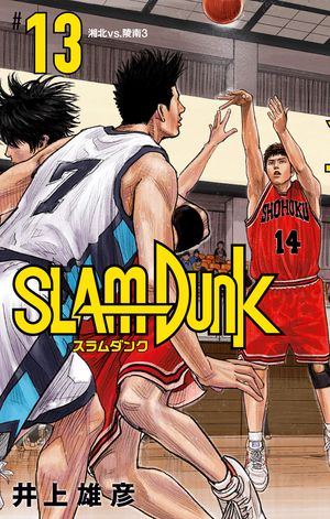 SLAM DUNK 13【電子書籍】[ 井上雄彦 ]画像