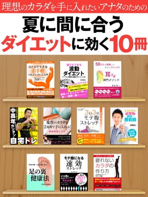 理想のカラダを手に入れたいアナタのための夏に間に合うダイエットに効く10冊