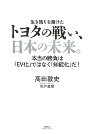 楽天Kobo電子書籍ストア: トヨタの戦い、日本の未来。 本当の