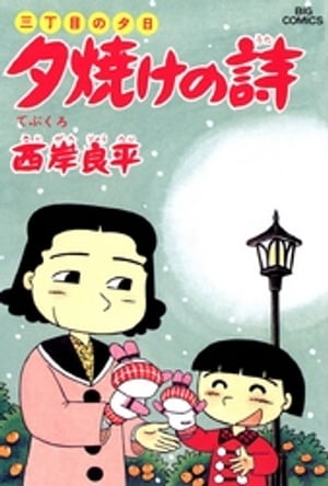 三丁目の夕日 夕焼けの詩（27）【電子書籍】[ 西岸良平 ]画像