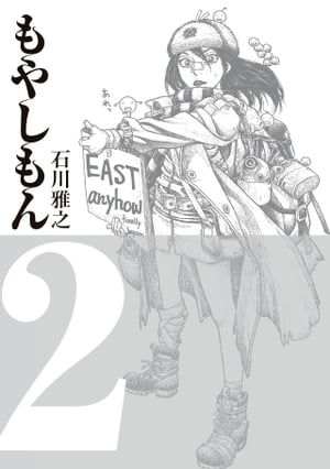 もやしもん（2）【電子書籍】[ 石川雅之 ]画像