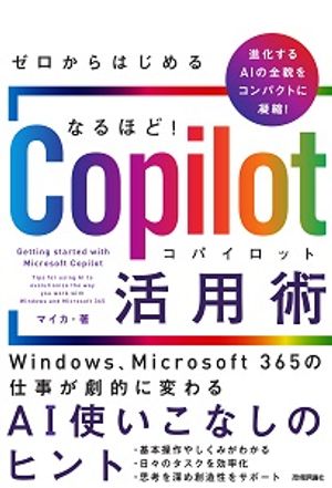 ゼロからはじめるなるほど！Copilot活用術〜Windows、Microsoft365の仕事が劇的に変わるAI使いこなしのヒント