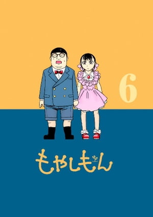 もやしもん（6）【電子書籍】[ 石川雅之 ]画像