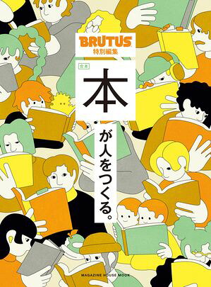 BRUTUS特別編集合本本が人をつくる。