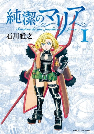 純潔のマリア（1）【電子書籍】[ 石川雅之 ]画像