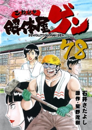 解体屋ゲン(78) 表紙