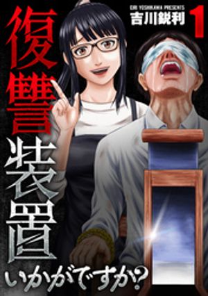 復讐装置いかがですか？(1) 表紙
