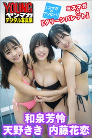 和泉芳怜天野きき内藤花恋ミスマガ×『グリーンバレット』ミスマガのアソビバ！ヤンマガデジタル写真集