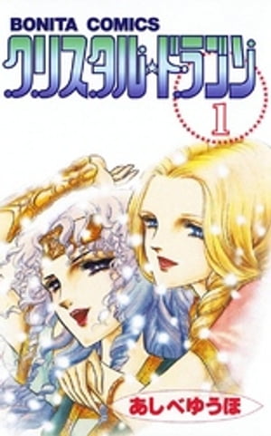 楽天市場】【漫画】【中古】クリスタルドラゴン ＜1〜30巻＞ あしべ