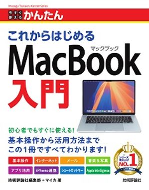 今すぐ使えるかんたんこれからはじめるMacBook入門