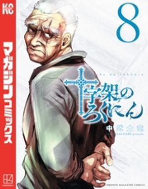 十字架のろくにん １巻〜最新２１巻 全巻帯付き Amazon.co.jp: 十字架のろくにん（1） (マガジンポケット