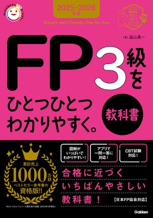 2025-2026年版FP3級をひとつひとつわかりやすく。《教科書》