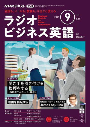 ＮＨＫラジオラジオビジネス英語2025年9月号［雑誌］