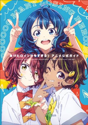 『負けヒロインが多すぎる！』アニメ公式ガイド〜原画集・イラストブック〜