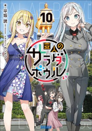 変人のサラダボウル１０