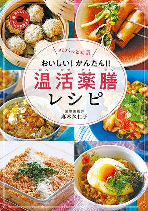 パパッと元気おいしい！かんたん！温活薬膳レシピ