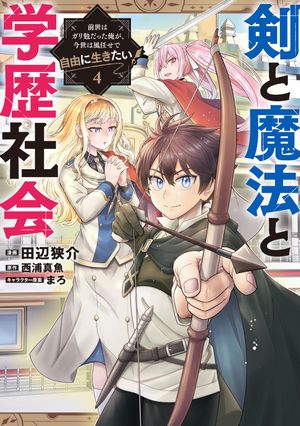 剣と魔法と学歴社会4〜前世はガリ勉だった俺が、今世は風任せで自由に生きたい〜