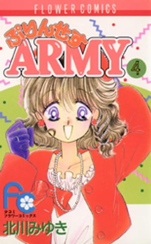 【中古】 ぷりんせすａｒｍｙ ４/小学館/北川みゆき 楽天Kobo電子書籍ストア: ぷりんせすARMY（4） - 北川みゆき