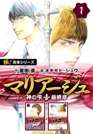 楽天kobo電子書籍ストア 極 合本シリーズ マリアージュ 神の雫 最終章 1巻 亜樹直