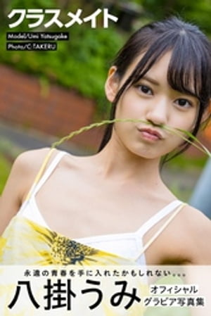 クラスメイト 八掛うみ【グラビア写真集】　（PRESTIGE PHOTOGENICS） cover