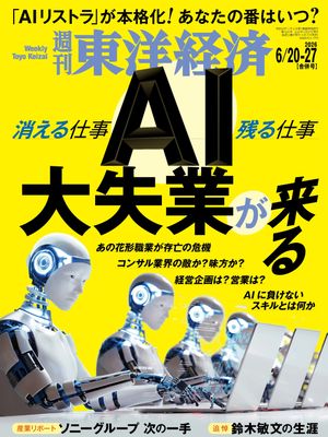 週刊東洋経済2026年6月20日・27日合併号