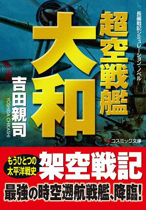 逆転の突入部隊 レイテ驀進3 / 吉田 親司 / コスミック出版 [単行本