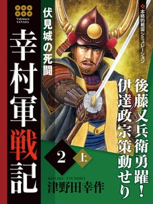 楽天Kobo電子書籍ストア: 幸村軍戦記 ２ 上 伏見城の死闘 - 津野田幸作