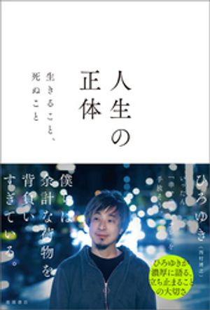 人生の正体生きること、死ぬこと