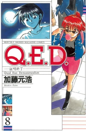 Q.E.D.証明終了(8) 表紙