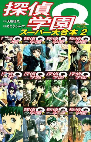 探偵学園Q 　スーパー大合本　2（13〜22巻+プレミアム収録）【電子書籍】[ 天樹征丸 ]画像
