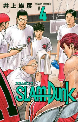 SLAM DUNK 4【電子書籍】[ 井上雄彦 ]画像
