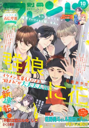 別冊フレンド2026年10月号[2026年9月11日発売]