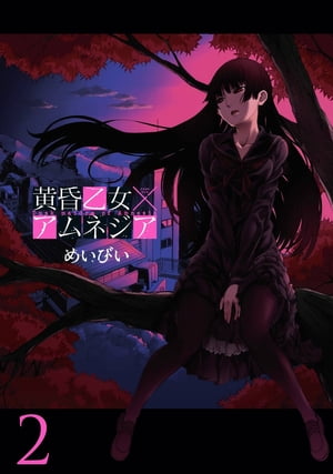 黄昏乙女×アムネジア2巻【電子書籍】[ めいびい ]画像