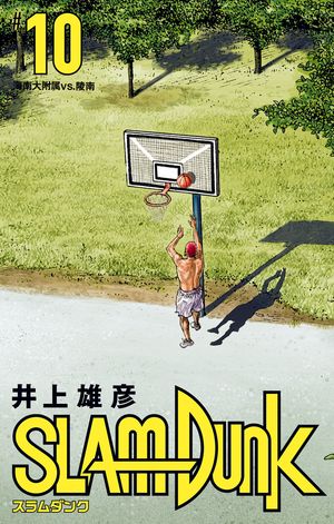 SLAM DUNK 10【電子書籍】[ 井上雄彦 ]画像