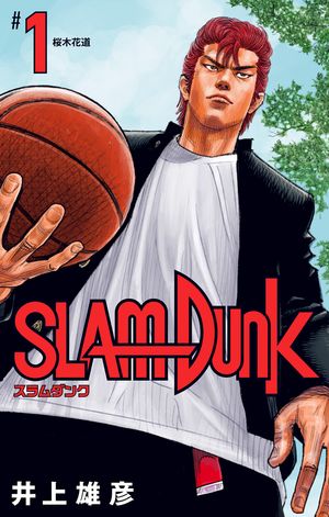 SLAM DUNK 1【電子書籍】[ 井上雄彦 ]画像