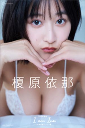 【デジタル限定版】榎原依那２ｎｄ写真集ＩａｍＩｎａオール未公開シドニー編