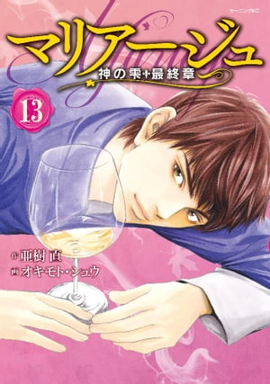 楽天市場】【漫画全巻セット】【中古】マリアージュ 〜神の雫 最終章