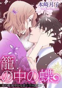 楽天kobo電子書籍ストア 籠の中の蝶 夜の帳 密やかな恋シリーズ 単話売 6話 本崎月子