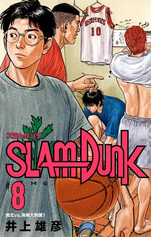 SLAM DUNK 8【電子書籍】[ 井上雄彦 ]画像