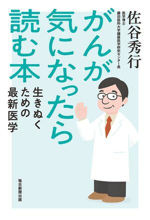 がんが気になったら読む本生きぬくための最新医学