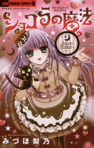 ショコラの魔法(12) 表紙