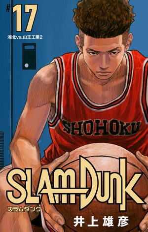 SLAM DUNK 17【電子書籍】[ 井上雄彦 ]画像