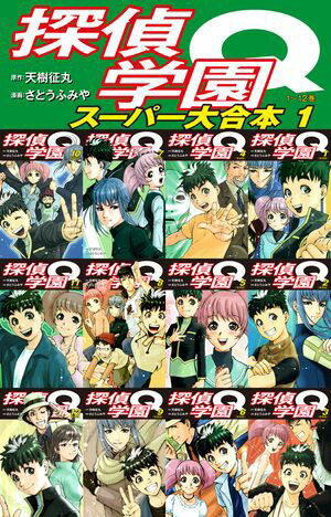 探偵学園Q　 スーパー大合本　1（1〜12巻収録）【電子書籍】[ 天樹征丸 ]画像
