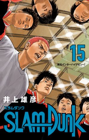 SLAM DUNK 15【電子書籍】[ 井上雄彦 ]画像